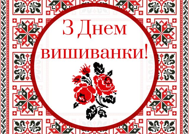 З Днем вишиванки 2022: красиві привітання українською зі святом - фото 405254