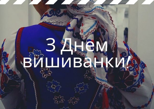 З Днем вишиванки 2022: красиві привітання українською зі святом - фото 405256