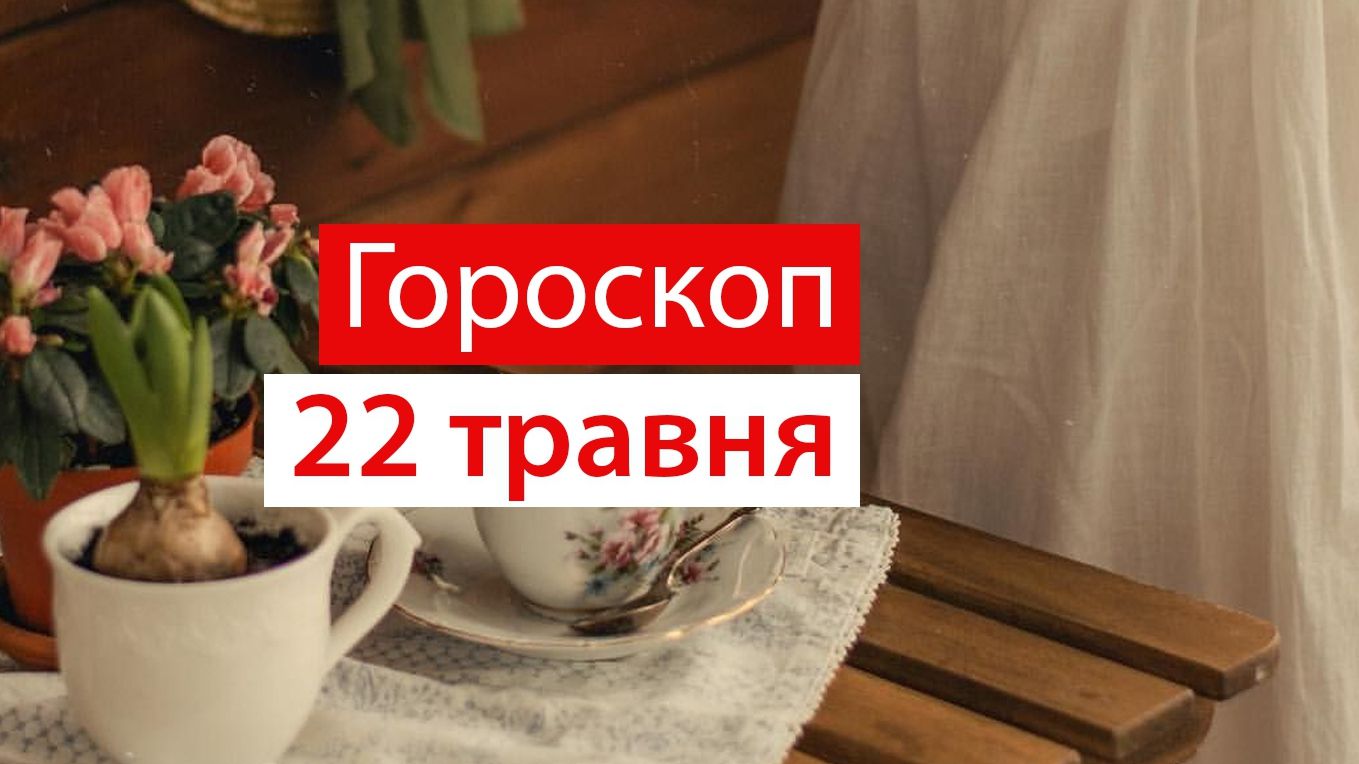 Гороскоп на 22 травня 2020: прогноз для всіх знаків Зодіаку