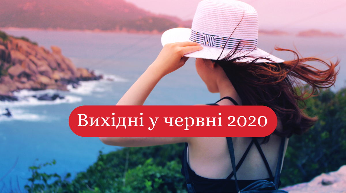 Вихідні у червні 2020: коли й скільки буде вихідних в Україні