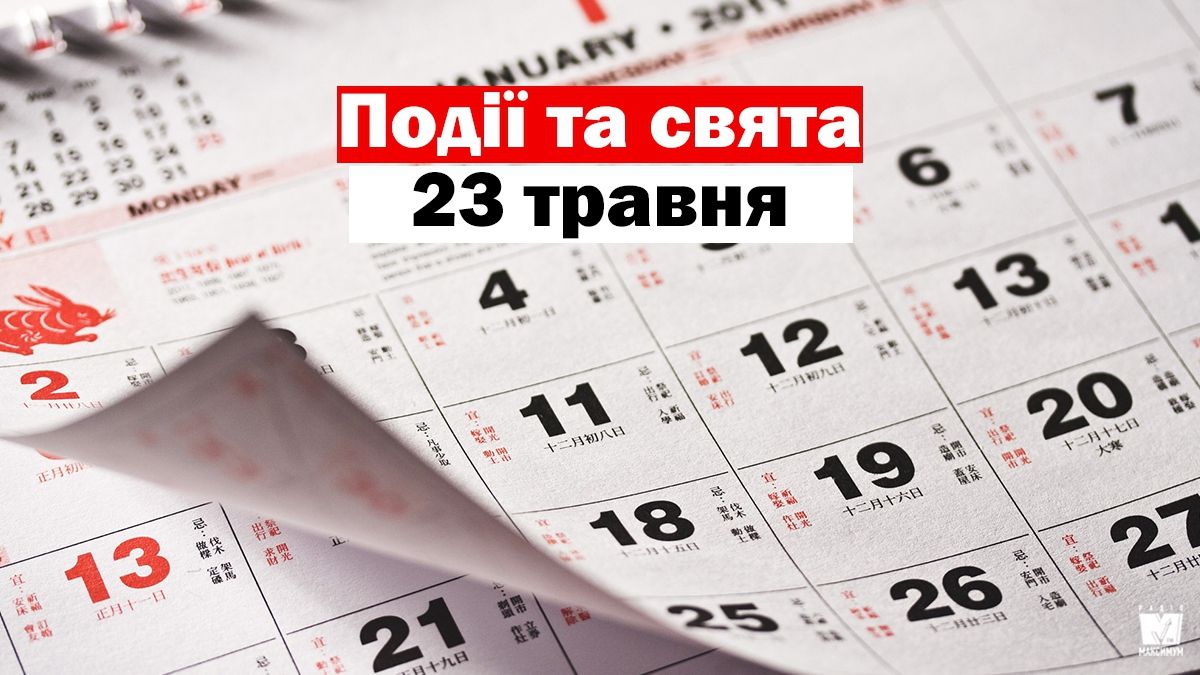 23 травня 2020 – яке сьогодні свято: традиції, заборони і прикмети
