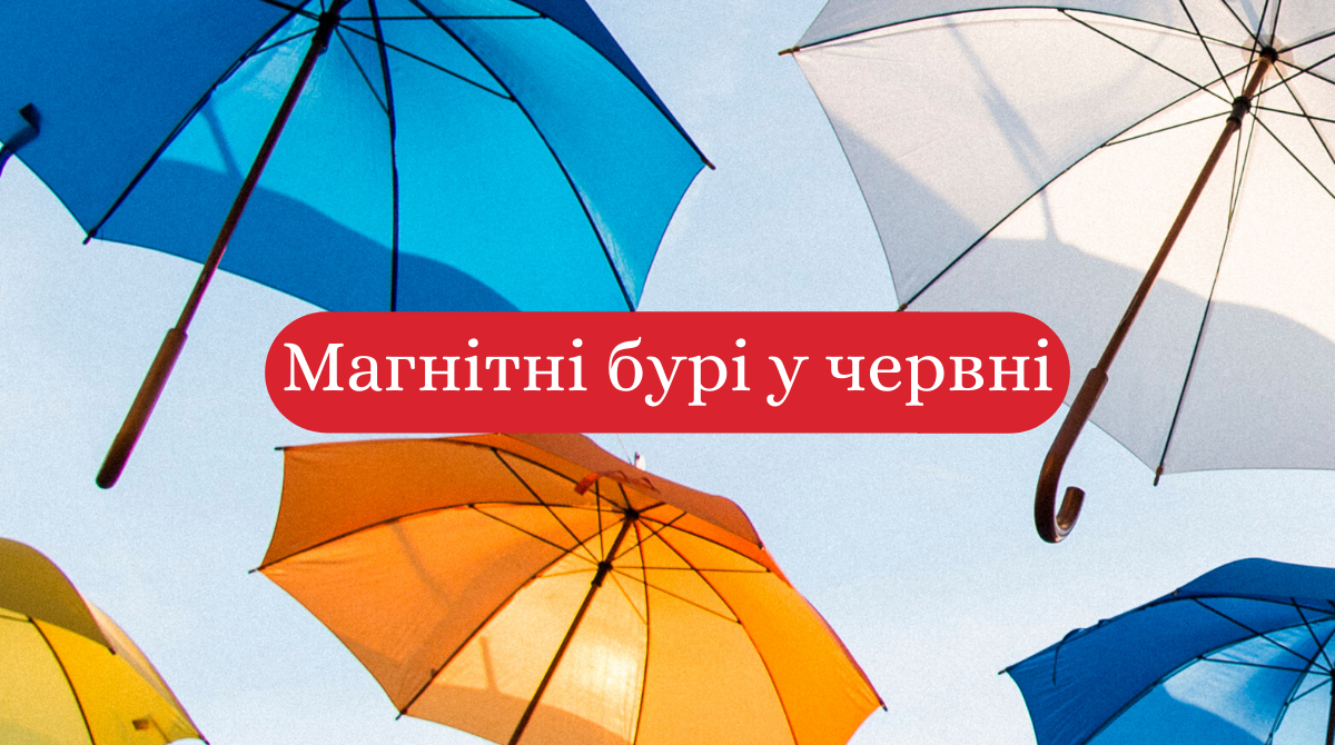 Магнітні бурі у червні 2020: календар небезпечних дат в Україні