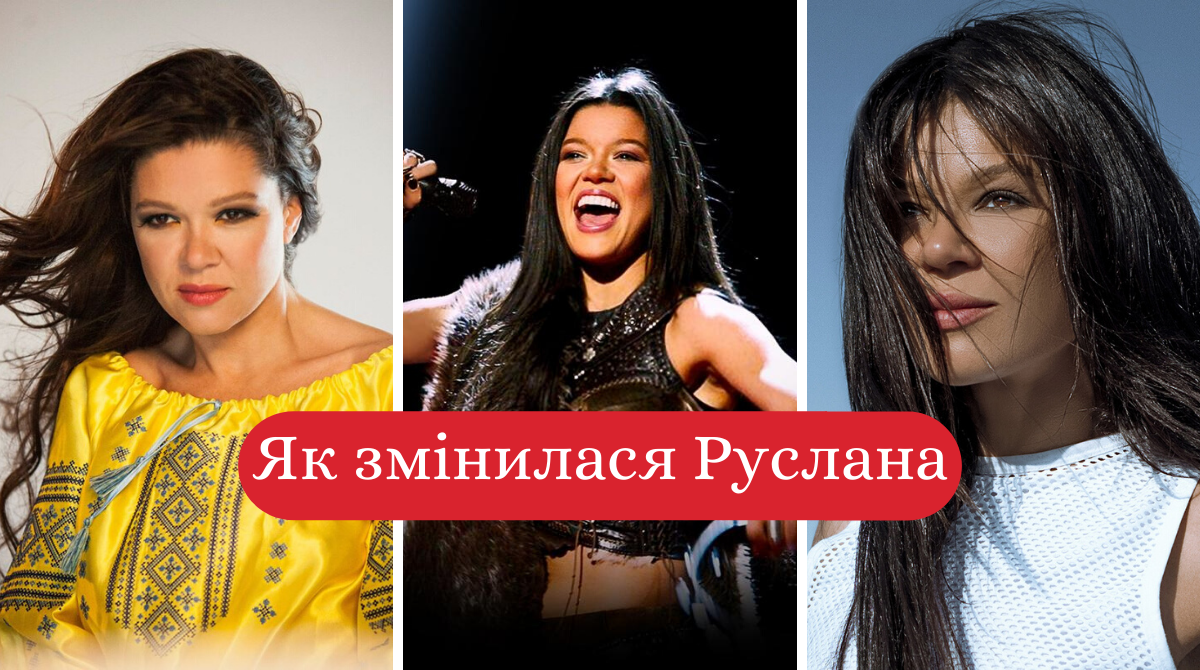 Еволюція образу Руслани - фото 1