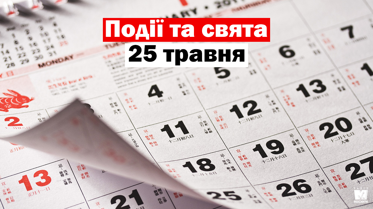 25 травня 2020 – яке сьогодні свято: традиції, заборони і прикмети
