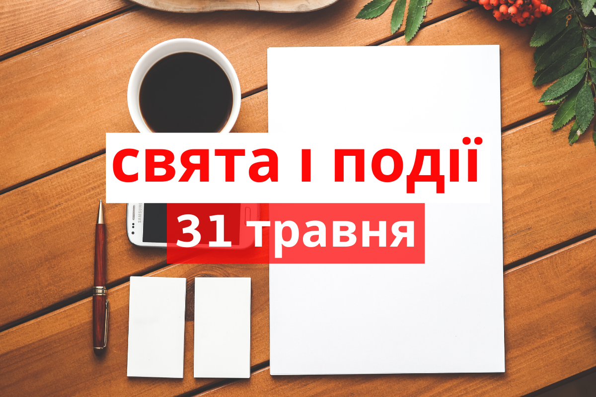 31 травня 2020 – яке сьогодні свято: традиції, заборони і прикмети