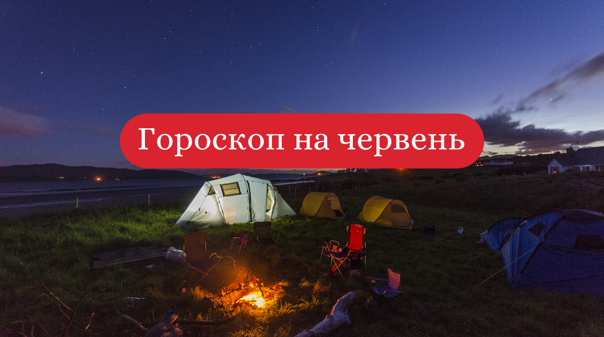 Гороскоп на червень 2020: прогноз на цей місяць для знаків Зодіаку