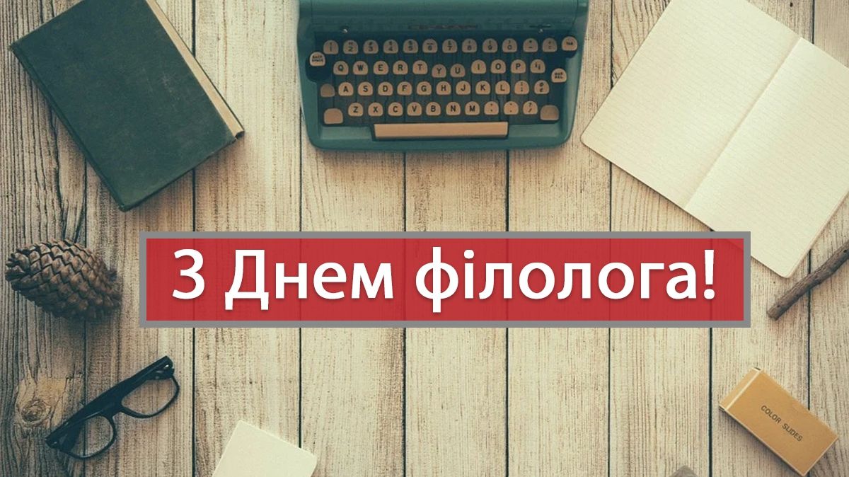 Вітальна картинка філологу - фото 1