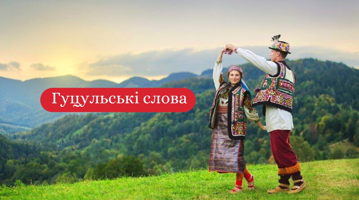 цікаві гуцульські слова - фото 1