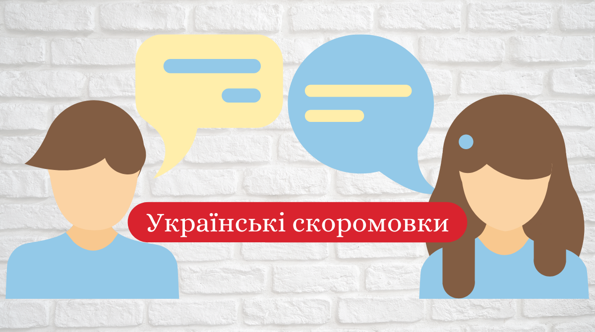 Можна зламати язик: 10 українських скоромовок, які під силу не всім