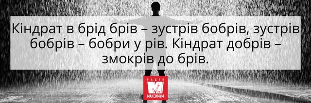 Можна зламати язик: 10 українських скоромовок, які під силу не всім - фото 406389