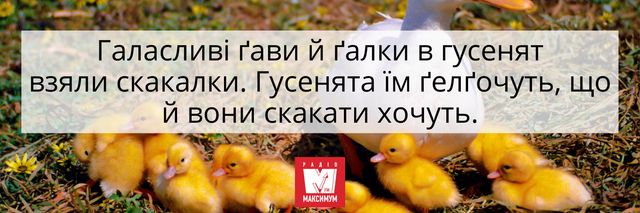 Можна зламати язик: 10 українських скоромовок, які під силу не всім - фото 406395