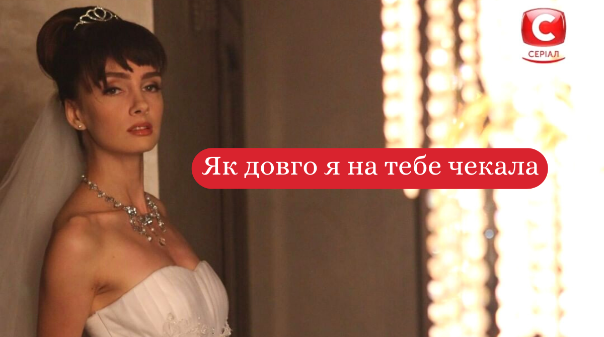Серіал Як довго я на тебе чекала: дивитись онлайн всі серії 2020