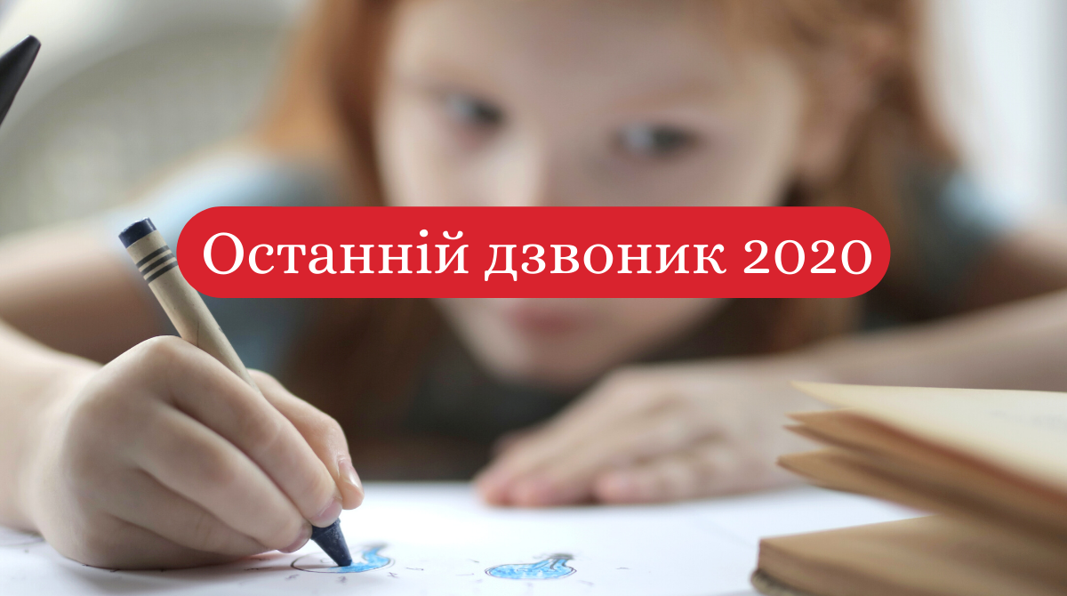 Останній дзвоник 2020 онлайн: коли і як пройде лінійка в школах