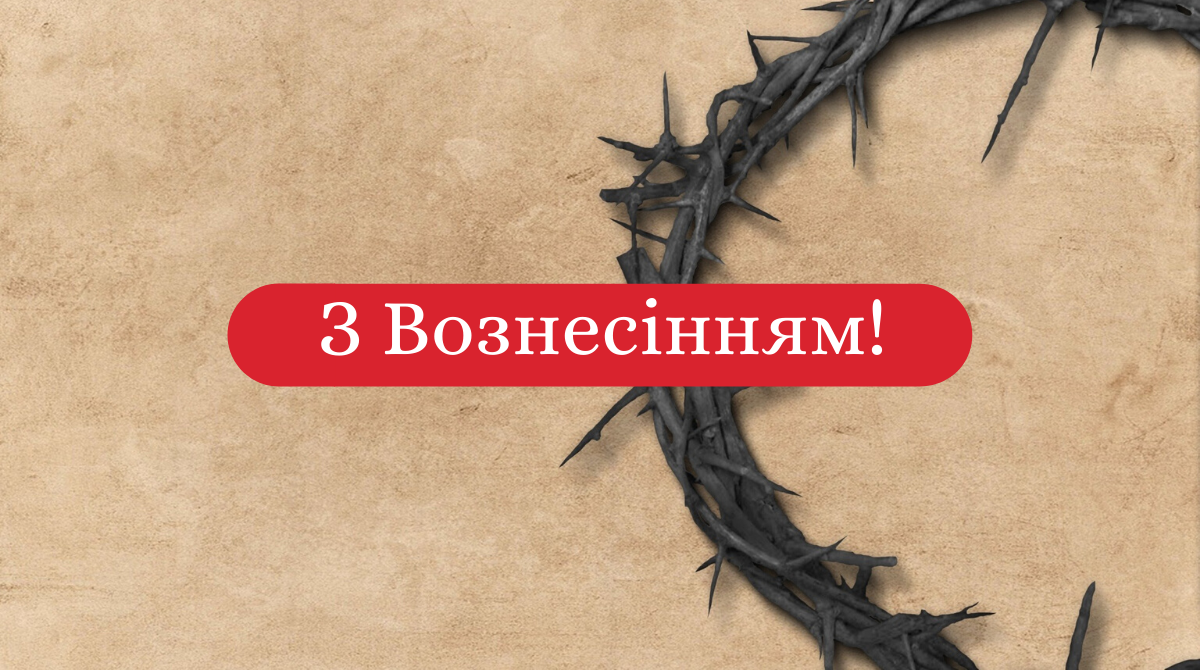З Вознесінням Господнім! - фото 1