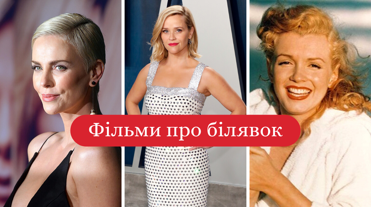 кіно про блондинок - фото 1