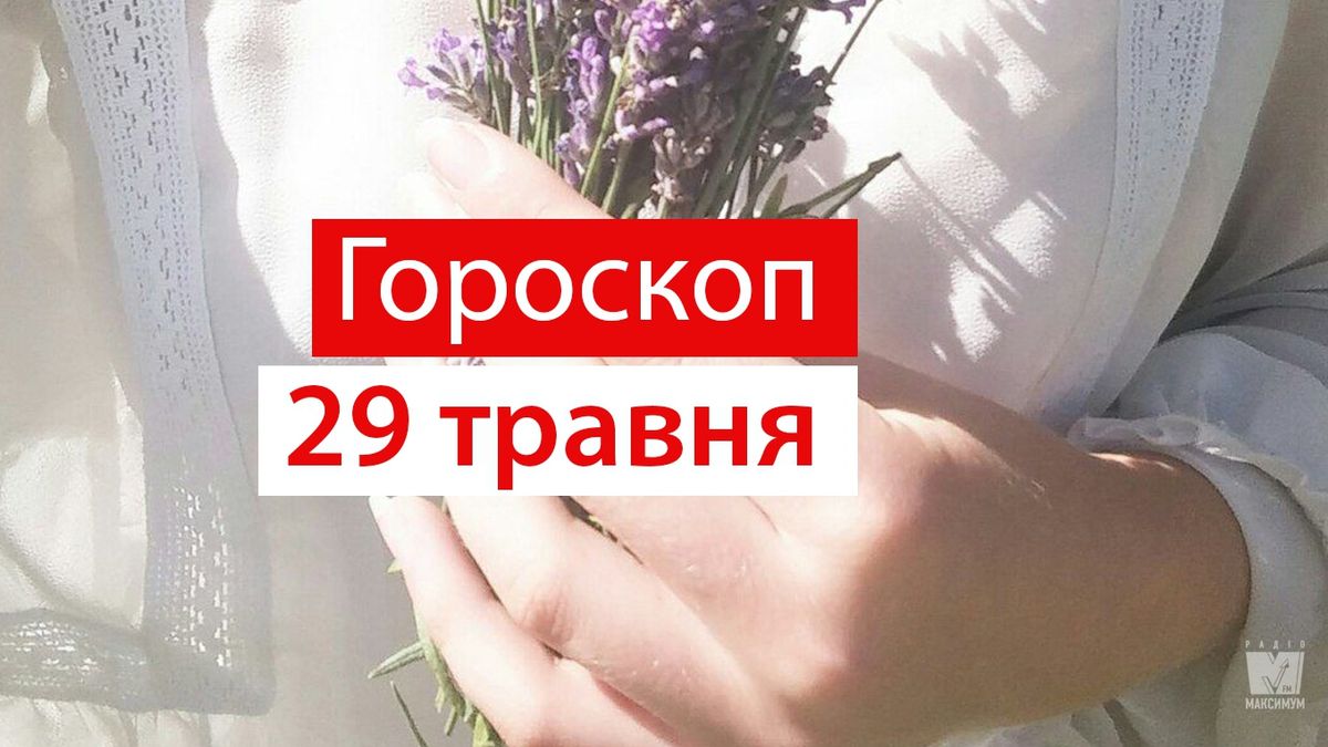 Гороскоп на 29 травня українською - фото 1
