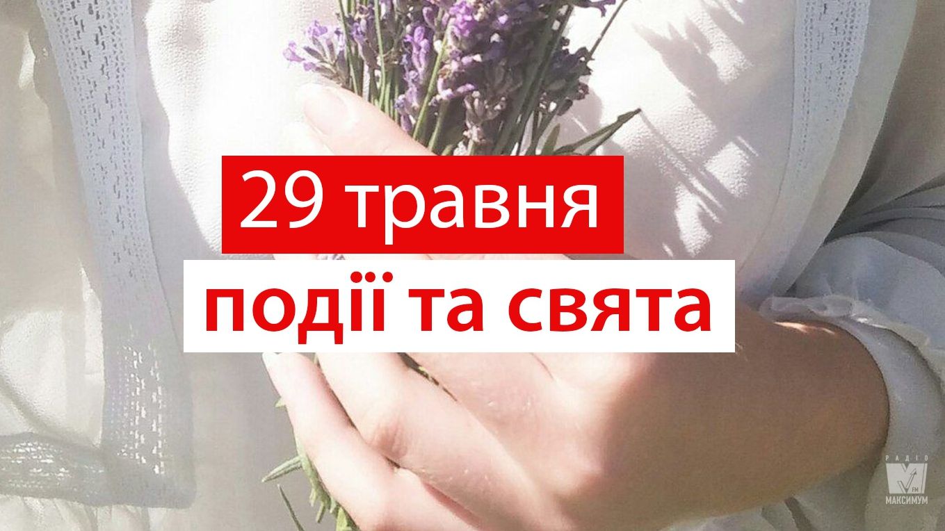 29 травня 2020 – яке сьогодні свято: традиції, заборони і прикмети