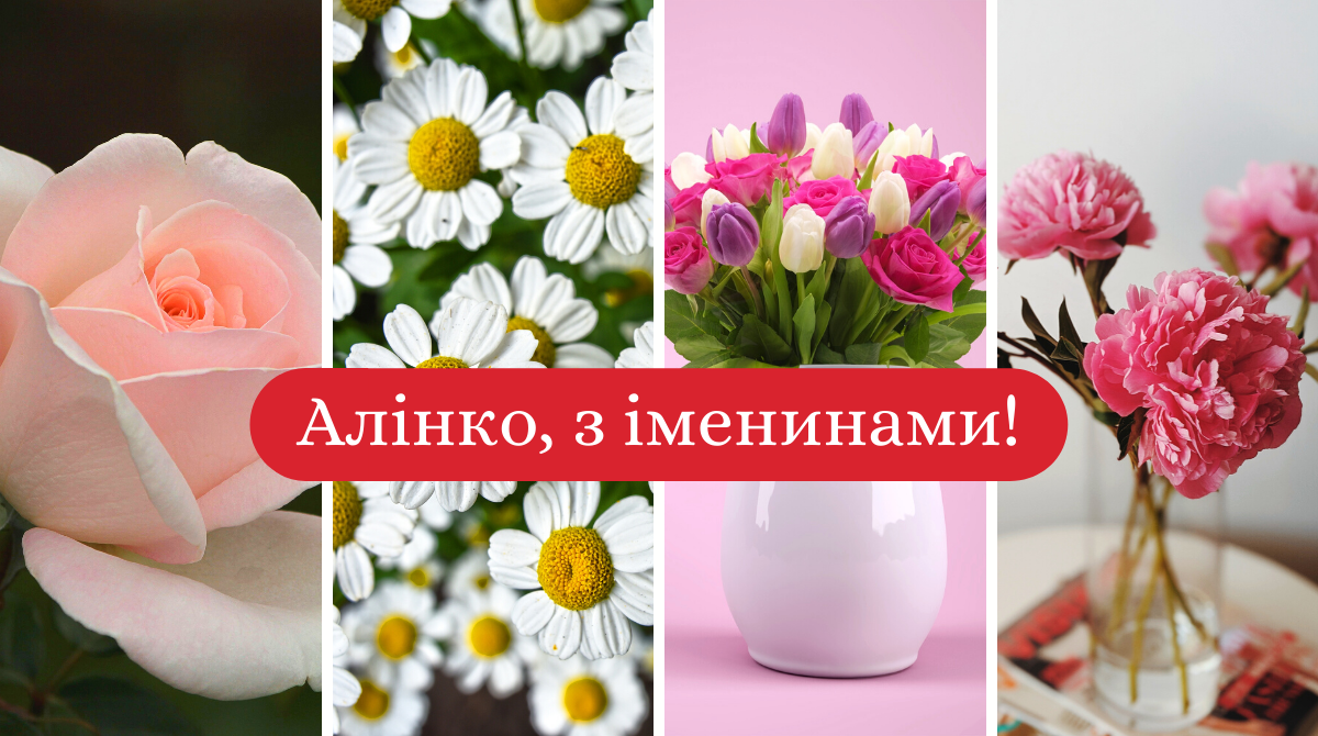 Привітання з Днем ангела Аліни 2022: вірші, смс та проза на іменини