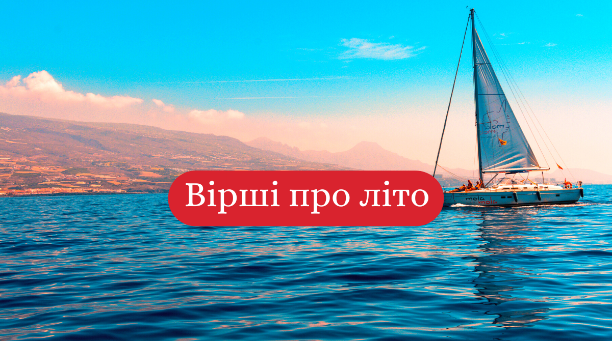 Найкращі вірші про літо українською мовою - фото 1