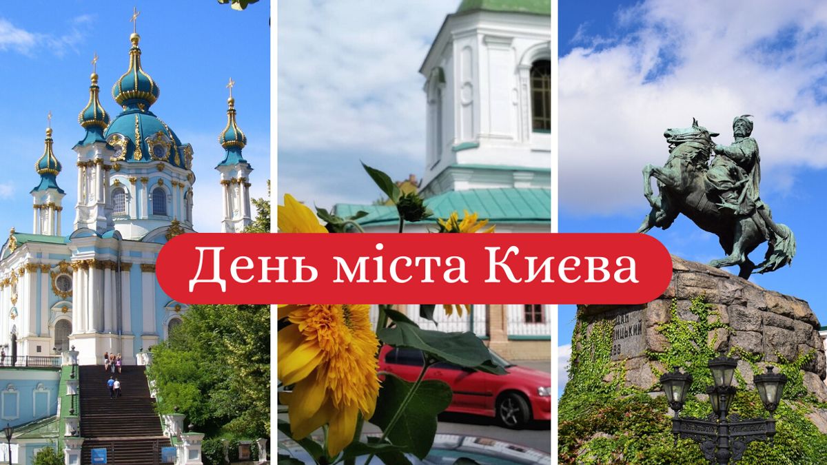 де святкувати день міста Києва - фото 1