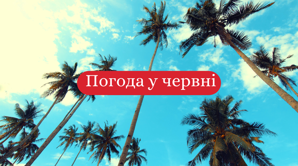 якою буде погода у червні - фото 1