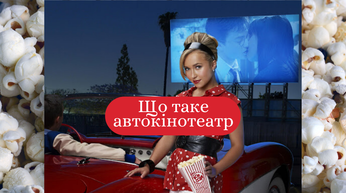 Автокінотеатр – новий вид розваг на карантині: плюси і мінуси з власного досвіду