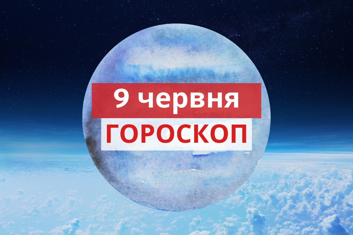 Гороскоп на 9 червня 2020: прогноз для всіх знаків Зодіаку