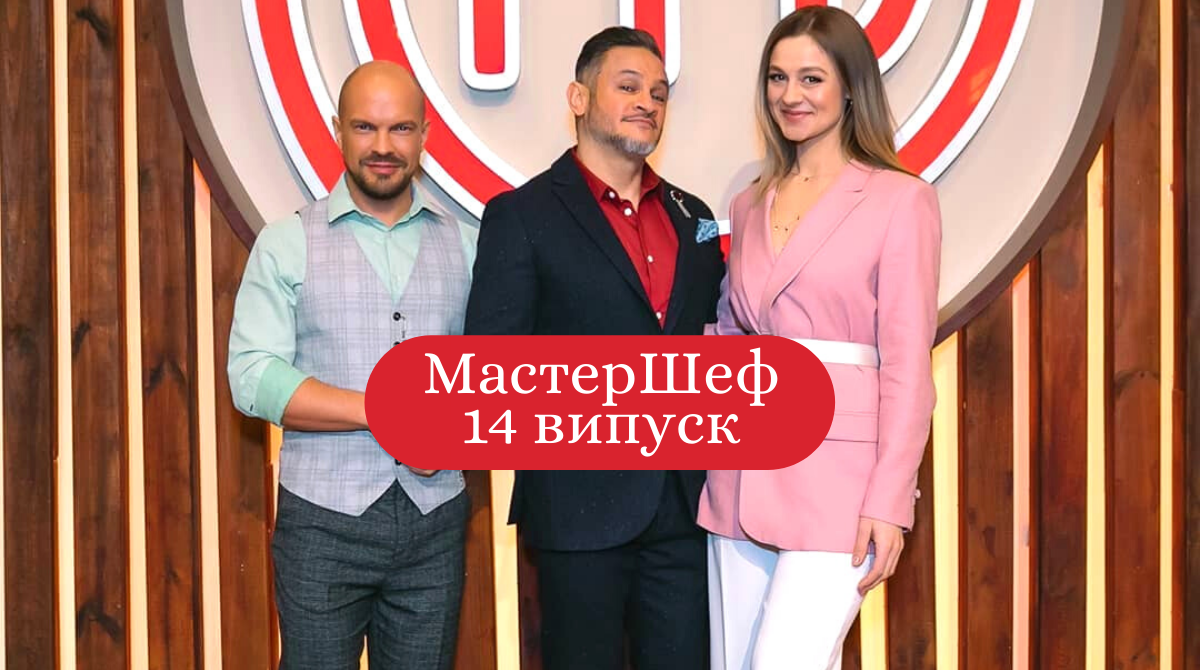 МастерШеф Професіонали 2 сезон 14 випуск: дивитись онлайн, хто покинув шоу
