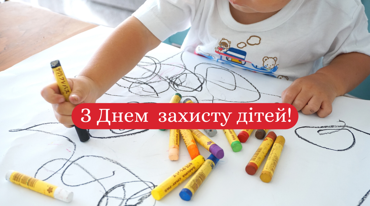 1 червня – День захисту дітей - фото 1