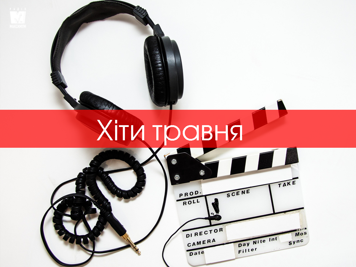 Нова музика травня - фото 1