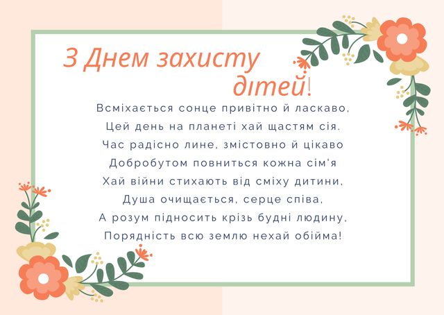 Картинки з Днем захисту дітей 2022: вітальні листівки та відкритки - фото 407244