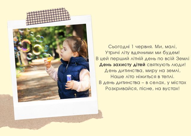 Картинки з Днем захисту дітей 2022: вітальні листівки та відкритки - фото 407251