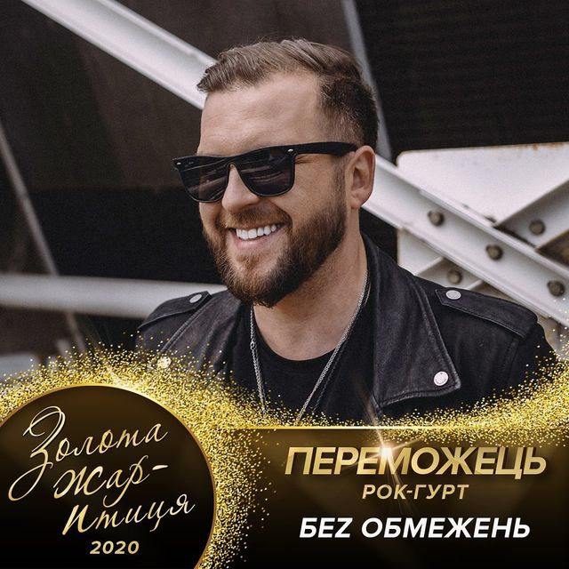 Золота жар-птиця 2020: оголошені переможці престижної музичної премії - фото 407371