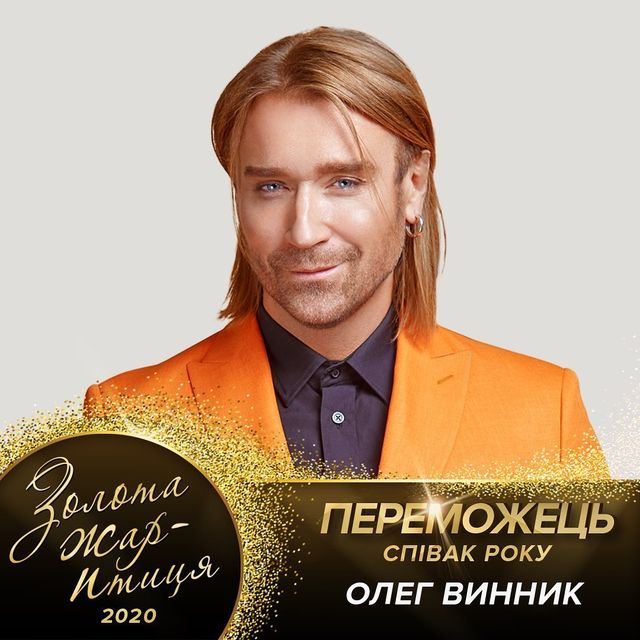 Золота жар-птиця 2020: оголошені переможці престижної музичної премії - фото 407373