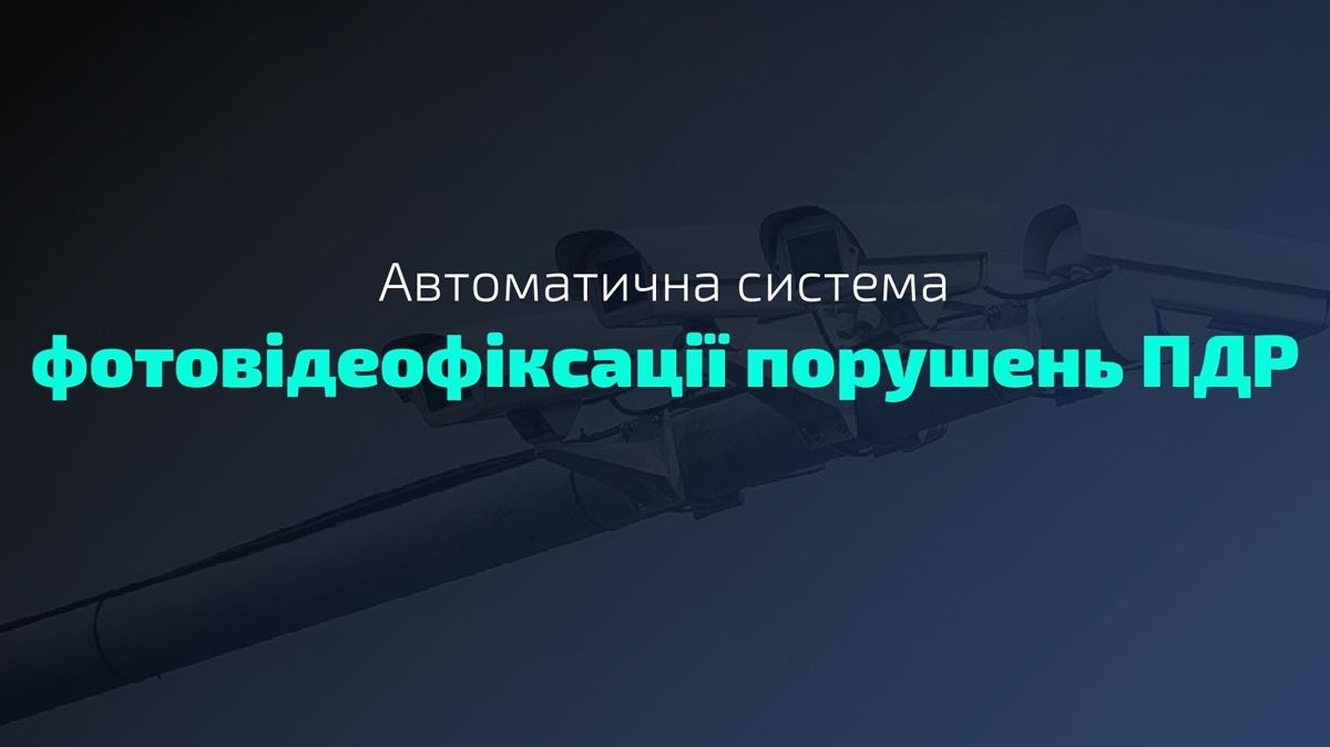 Де розташовані камери фотовідеофіксації порушень ПДР: адреси та карта - фото 1