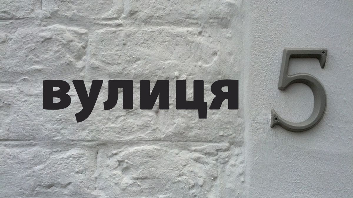 Чи справді українців штрафуватимуть за відсутність адресної таблички на будинку