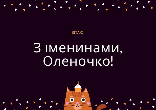 Картинки з Днем ангела Олени 2025: гарні листівки і відкритки з іменинами - фото 407777