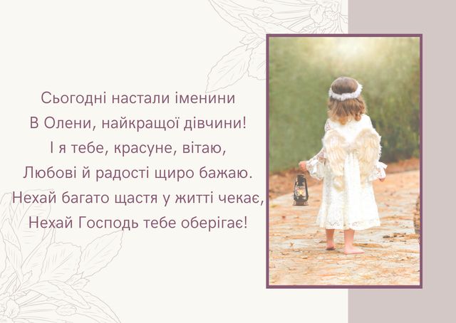 Картинки з Днем ангела Олени 2025: гарні листівки і відкритки з іменинами - фото 407778