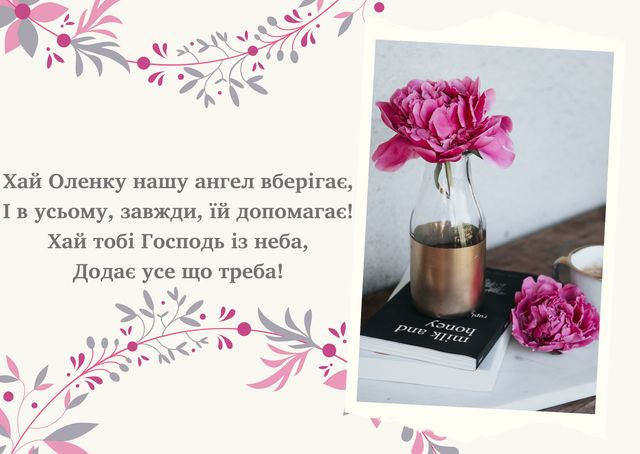 Картинки з Днем ангела Олени 2025: гарні листівки і відкритки з іменинами - фото 407779