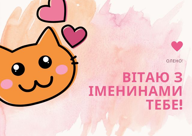 Картинки з Днем ангела Олени 2025: гарні листівки і відкритки з іменинами - фото 407785