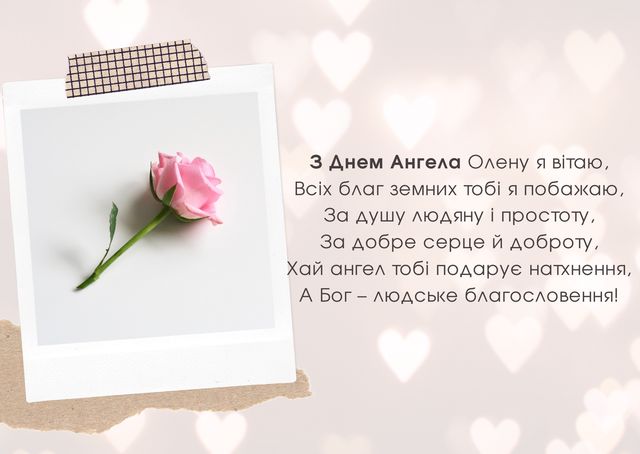 Картинки з Днем ангела Олени 2025: гарні листівки і відкритки з іменинами - фото 407786