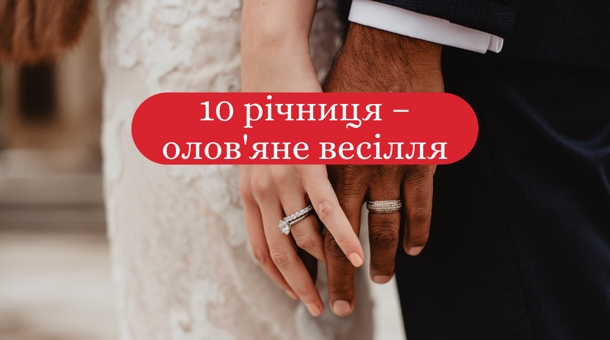 10 років після весілля – олов'яна або трояндова річниця - фото 1