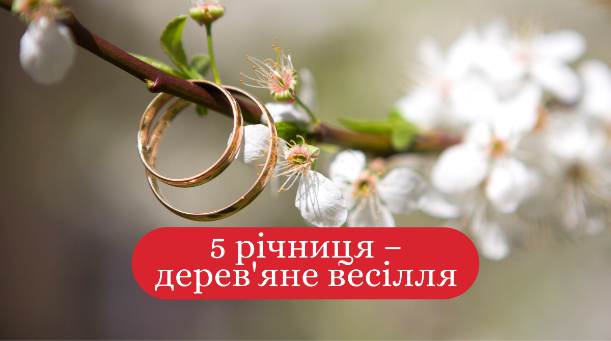 5 років після весілля – дерев'яна річниця - фото 1