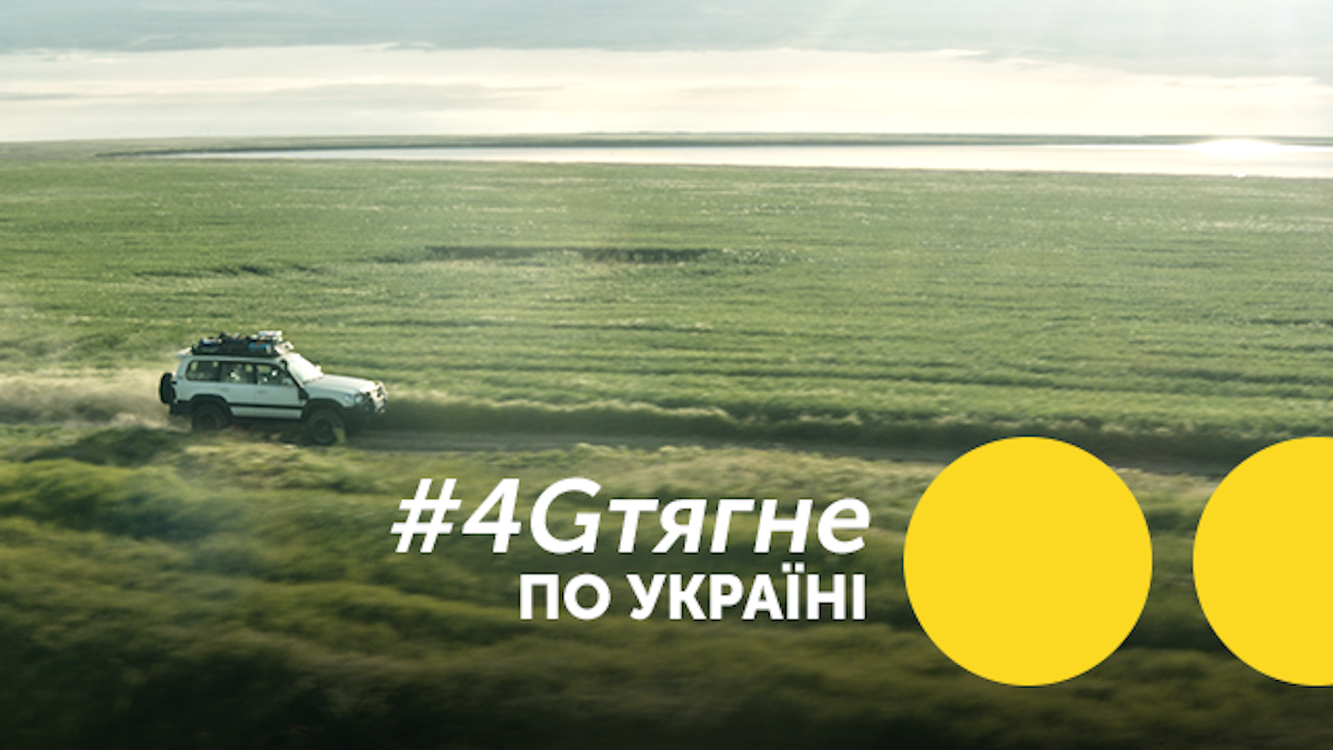 4G тягне по Україні: вигравай круті призи в новій акції від Радіо МАКСИМУМ і Київстар