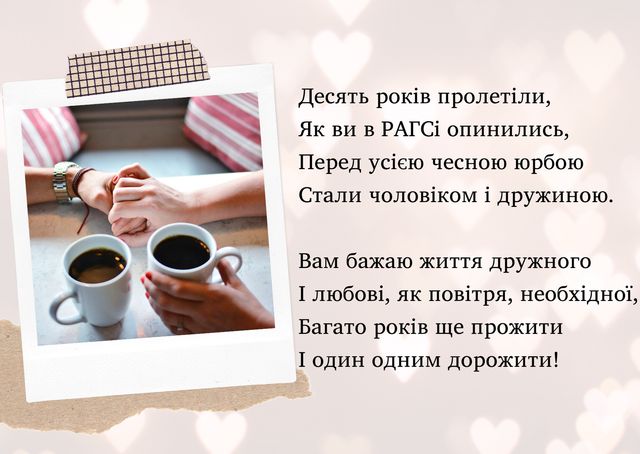 Олов'яне весілля (10 років): привітання з річницею і найкращі подарунки - фото 407866