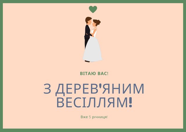 Дерев'яне весілля: привітання з 5 річницею одруження і найкращі подарунки парі - фото 407885