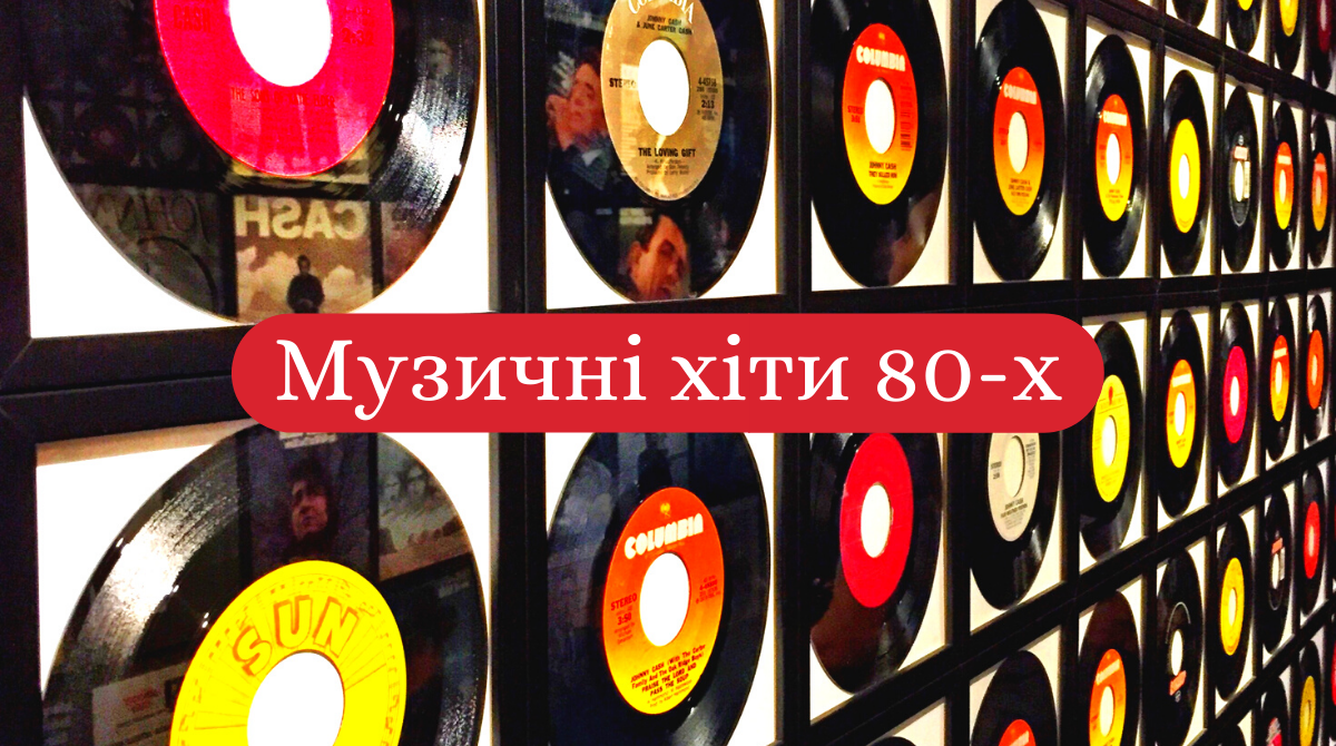 Популярні хіти 80-х, які ви будете наспівувати, хоч і не знаєте їх назв