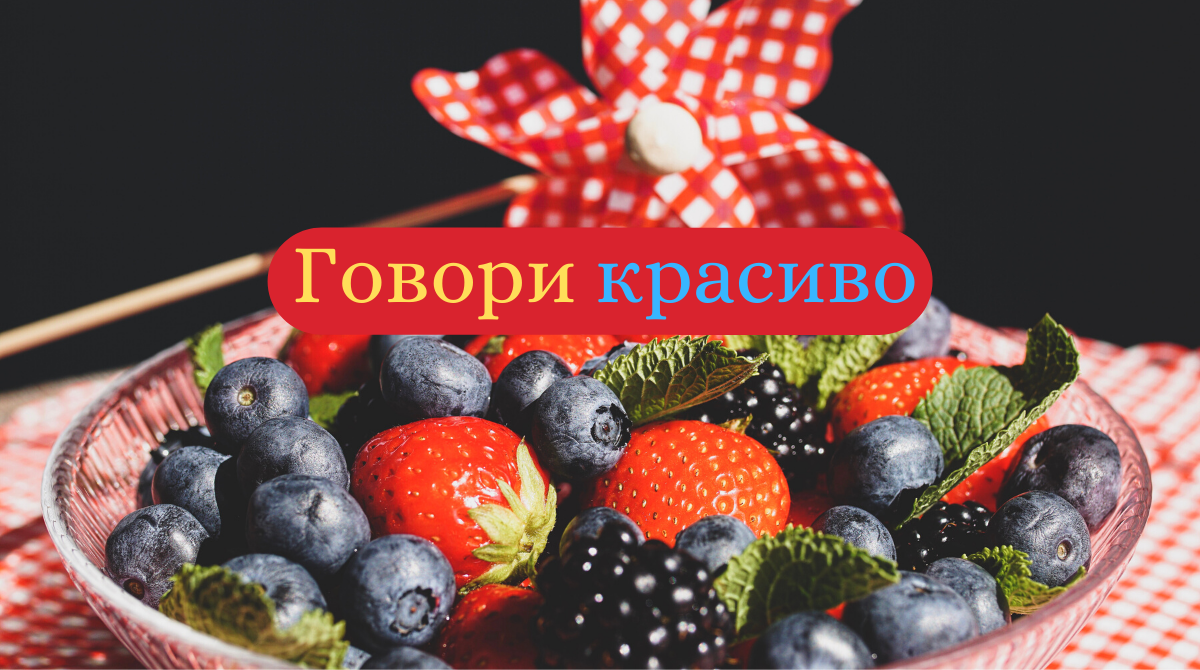 Не клубніка і не клюква: правильні назви улюблених ягід українською