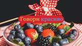 Не клубніка і не клюква: правильні назви улюблених ягід українською