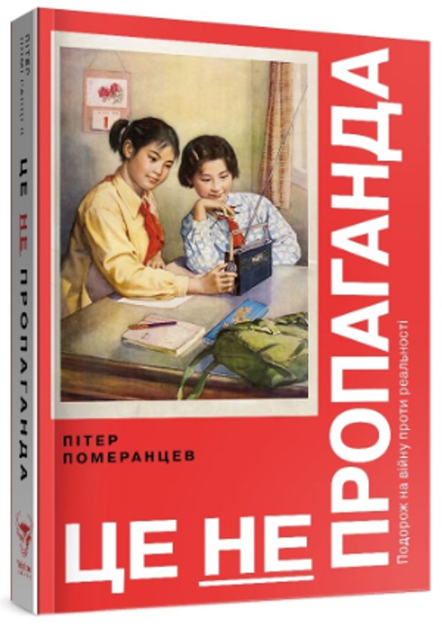 Як перемагати у світі фейків – 5 книг, які зорієнтують - фото 408295